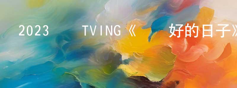 蔡漢生發布2023韓國TVING《運氣好的日子》第10集[韓語中字]迅雷下載_深夜電影